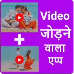 Video Jodne Wala App - Video me Gana badle APK download