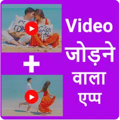 Video Jodne Wala App - Video me Gana badle APK 下載