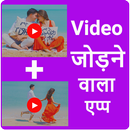 Video Jodne Wala App - Video me Gana badle APK