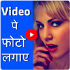 Video Par Photo Lagana Wala App आइकन