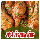 Tamil Samayal Chicken icône