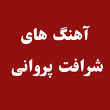 شرافت پروانی آفلاین