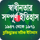 স্বাধীনতার ইতিহাস (১৯৪৭ থেকে ১৯৭১) APK