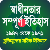 স্বাধীনতার ইতিহাস (১৯৪৭ থেকে ১৯৭১) icône