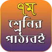 Class 7 all text book - সপ্তম শ্রেনির সকল বই