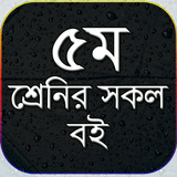 ৫ম শ্রেনির সকল বই  - class five all text book simgesi