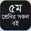 ৫ম শ্রেনির সকল বই  - class five all text book