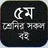 ৫ম শ্রেনির সকল বই  - class five all text book APK