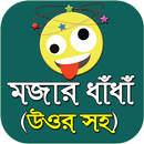 মজার মজার বাংলা ধাঁধা - bangla dada 2020 APK