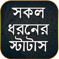 সকল ধরনের স্টাটাস Affiche