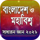 সাধারন জ্ঞান সব বিষয় ২০২১ (বাংলাদেশ ও মহাবিশ্ব) icône