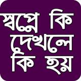 স্বপ্নের সঠিক ব্যাখ্যা - কোন স্বপ্নের কি অর্থ🧚 simgesi