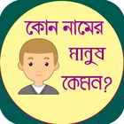 কোন নামের মানুষ কেমন ícone