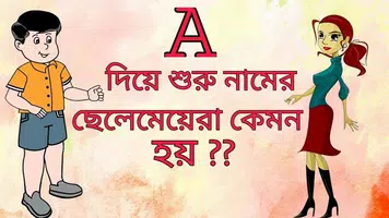 কোন নামের মানুষ কেমন imagem de tela 3