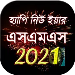 হ্যাপি নিউ ইয়ার 2021 - Happy new year sms 2021