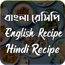 Bangla Recipe - Hindi Recipe - English Recipe APK