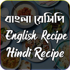 Bangla Recipe - Hindi Recipe - English Recipe biểu tượng