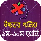 এসএসসি উচ্চতর গনিত সমাধান SSC Higher Math Solution biểu tượng