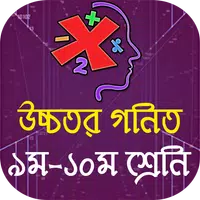 এসএসসি উচ্চতর গনিত সমাধান SSC Higher Math Solution ảnh chụp màn hình 5