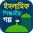 ইসলামিক গল্প ভান্ডার  100+ Islamic story Bangla APK
