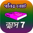 ক্লাস সেভেন গণিত সমাধান- Class 7 math solution