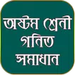 অষ্টম শ্রেনী গণিত সমাধান - Class 8 Math Solution