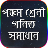 ক্লাস ৫ গণিত সমাধান - class five math solution simgesi