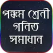ক্লাস ৫ গণিত সমাধান - class five math solution