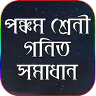 ক্লাস ৫ গণিত সমাধান - class five math solution иконка