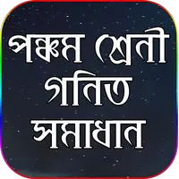 ক্লাস ৫ গণিত সমাধান - class five math solution постер