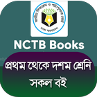 NCTB bangla text book - বোর্ড পাঠ্য বই 2021 icône