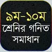 ৯ম-১০ম শ্রেনির গনিত সমাধান- ‍ssc math solution