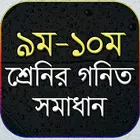 ৯ম-১০ম শ্রেনির গনিত সমাধান- ‍ssc math solution أيقونة