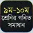 ৯ম-১০ম শ্রেনির গনিত সমাধান- ‍ssc math solution APK