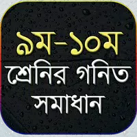 ৯ম-১০ম শ্রেনির গনিত সমাধান- ‍ssc math solution الملصق