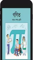 ৯ম-১০ম শ্রেনির গনিত সমাধান- ‍ssc math solution تصوير الشاشة 1