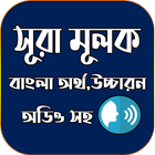 সূরা আল - মূলক অডিও - Sura Al-Muluk bangla simgesi