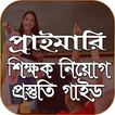 প্রাইমারি শিক্ষক নিয়োগ গাইড primary teacher guide