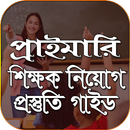প্রাইমারি শিক্ষক নিয়োগ গাইড primary teacher guide APK