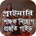 প্রাইমারি শিক্ষক নিয়োগ গাইড primary teacher guide