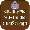 সকল থানার মোবাইল নাম্বার