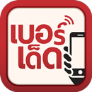 Berded.in.th เบอร์เด็ด เบอร์มง APK