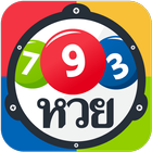 หวย สลาก เลขเด็ด ทำนายฝัน Thai Lotto icon