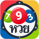 หวย สลาก เลขเด็ด ทำนายฝัน Thai Lotto icône