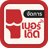 Berded Manager (สำหรับผู้ขาย) ícone