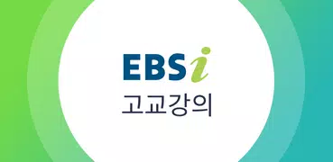 EBSi 고교강의