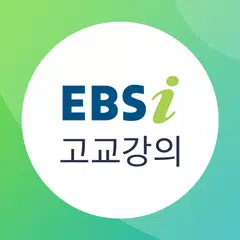 EBSi 고교강의 アプリダウンロード