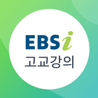 EBSi 고교강의-icoon