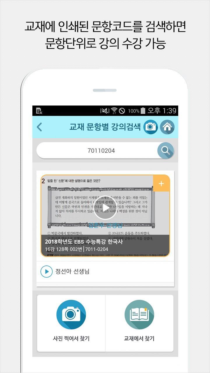 Ebsi 고교 강의 사이트 EBSi 고교강의 for Android - APK Download