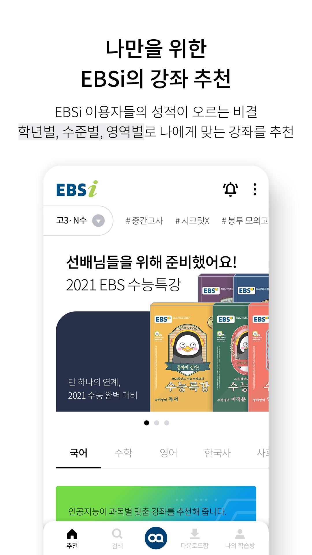 Ebsi 고교 강의 사이트 EBSi 고교강의 for Android - APK Download